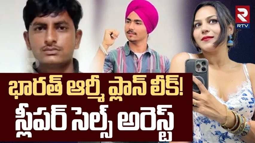 Pakistan Sleeper cells Arrested In Haryana | భారత్ ఆర్మీ ప్లాన్ లీక్! | India Pakistan War | RTV