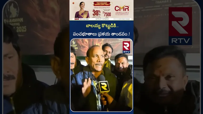 బాలయ్య కొ*ట్టుడికి పంచభూతాలు  ప్ర*ళయ తాండవం | Public Talk Review On Akhanda-2 Balayya Babu | RTV