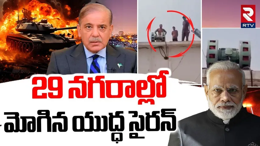 29 నగరాల్లో మోగిన యుద్ధ సైరన్.. | India Pakistan War Updates | War Siren | Modi vs Sherif | RTV