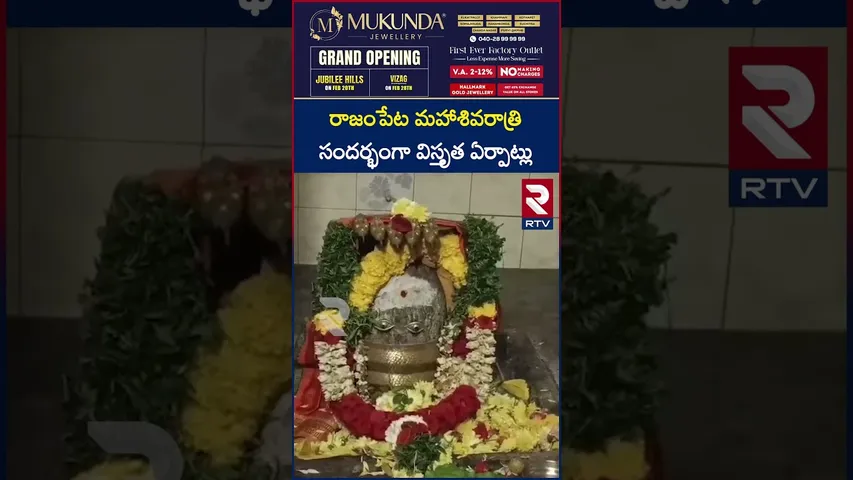 రాజంపేట మహాశివరాత్రి సందర్భంగా విస్తృత ఏర్పాట్లు.. | Mahashivratri in Rajampet | RTV