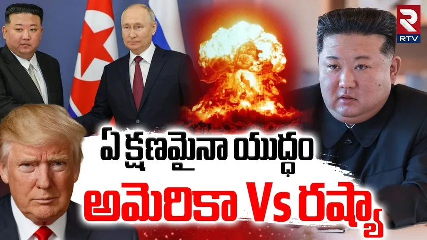 US Russia War Tension | ఏ క్షణమైనా యుద్ధం | Trump Warning To Putin | North Korea Kim | RTV