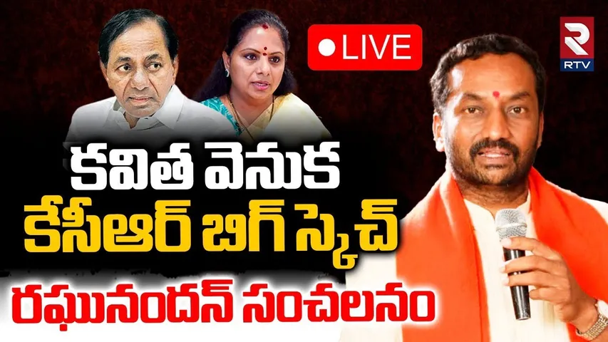 Raghunandan Rao Shocking Comments🔴LIVE : కేసీఆర్ బిగ్‌ స్కెచ్‌ | MLC Kavitha New Party | RTV