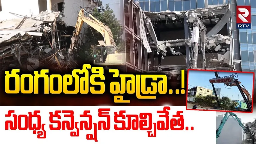 సంధ్య కన్వెన్షన్ కూల్చివేత.. | Hydra Demolish Sandhya Convention | Gachibowli | RTV