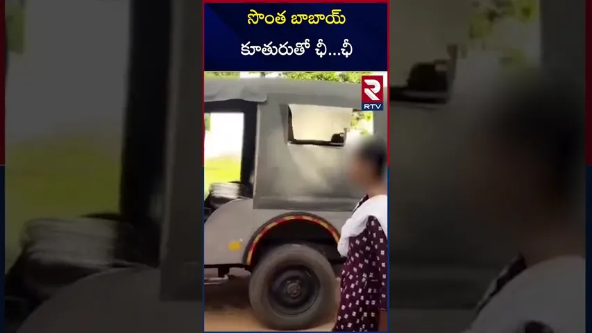 సొంత బాబాయ్, కూతురుతో ఛీ..ఛీ...! | Anantapur Girl Incident | RTV