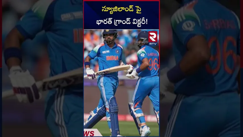 న్యూజిలాండ్ పై భారత్ గ్రాండ్ విక్టరీ! | India vs New Zealand Champions Trophy | RTV