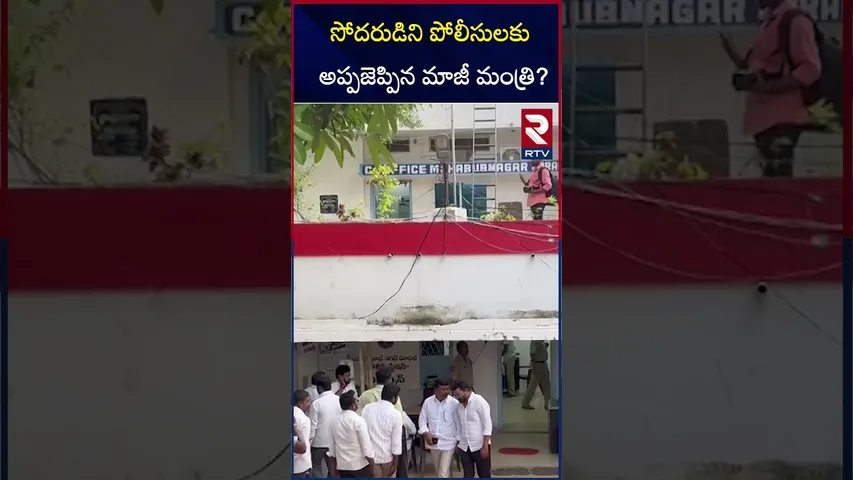 సోదరుడిని పోలీసులకు అప్పజెప్పిన మాజీ మంత్రి | Srinivas Goud surrendered His Brother To Police | RTV