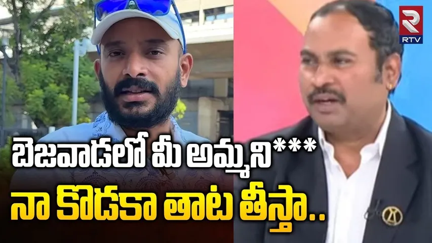 బెజవాడలో మీఅమ్మని*** నా కొడకా తాట తీస్తా|High Court Advocate Azad Mass Counter To Naa Anveshana |RTV