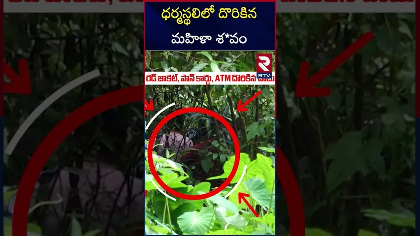 ధర్మస్థలిలో దొరికిన మహిళా శ*వం.. | Dharmasthala Case Updates | Dharmasthala Burial Case | RTV