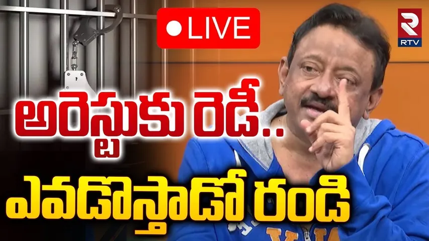 అరెస్టుకు రెడీ.. ఎవడొస్తాడో రండి🔴LIVE : RGV First Reaction On Arrest Issue | Ram Gopal Varma | RTV