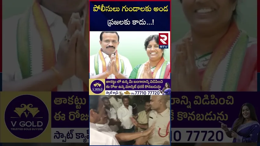 పోలీసులు గుండాలకు అండ ప్రజలకు కాదు  ! | Congress corporator Manjula | RTV