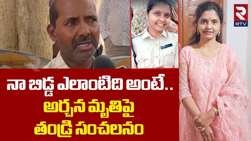 నా బిడ్డ ఎలాంటిది అంటే.. ! | Warangal Lady Constable Archana Father Emotional Comments | RTV