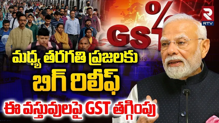 ఈ వస్తువులపై GST తగ్గింపు.. | PM Modi Good News To Middle Class People | GST Slab Reduce | RTV