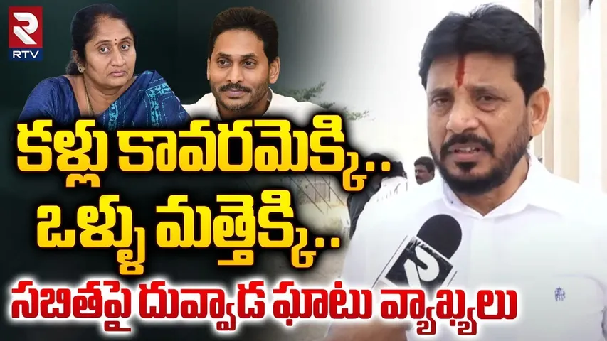 కళ్లు కావరమెక్కి..ఒళ్ళు మత్తెక్కి! | Duvvada Srinivas Sensational Comments On Minister Savitha | RTV