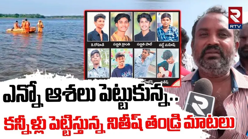 Nitish Father Emotional Words | గోదావరిలో 8 మంది గ*ల్లంతు | Godavari River Tra*gedy Mammidivaram