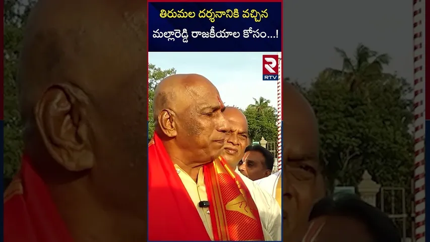 తిరుమల దర్శనానికి వచ్చిన మల్లారెడ్డి రాజకీయాల కోసం !|BRS MLA Malla Reddy Visited Tirumala Temple RTV