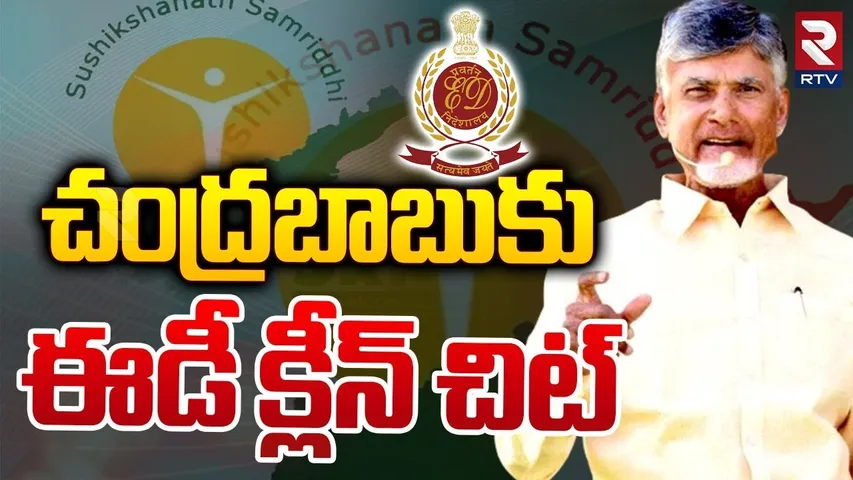 ED Clears Chandrababu Naidu in Skill Development Case | చంద్రబాబుకు ఈడీ క్లీన్ చిట్ | RTV
