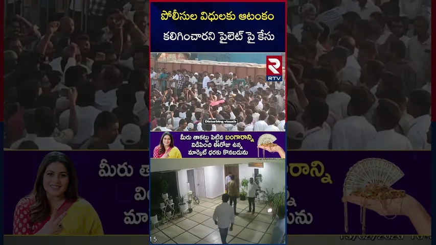పోలీసుల విధులకు ఆటంకం కలిగించారని పైలెట్ పై కేసు | BRS Ex MLA Pilot Rohit Reddy | Tandur Hyd | RTV