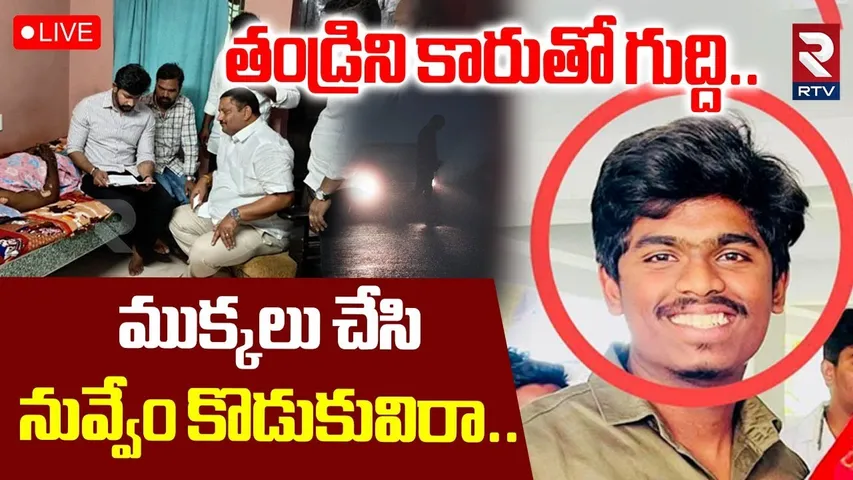 Son Kil*led Father In Amalapuram🔴LIVE : తండ్రిని కారుతో గుద్ది..| Kakinada Incident | RTV