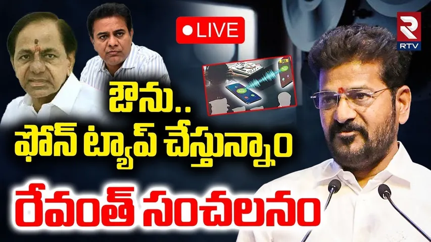 CM Revanth Reddy Sensational Words🔴LIVE : ఔను.. ఫోన్ ట్యాప్ చేస్తున్నాం.. |Phone Tapping | KCR | RTV