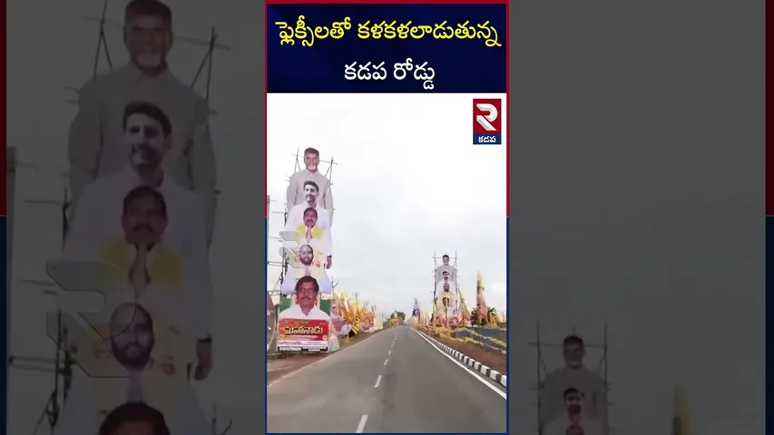 ఫ్లెక్సీలతో కళకళలాడుతున్న కడప రోడ్డు | Kadapa Mahanadu TDP Cutouts | RTV