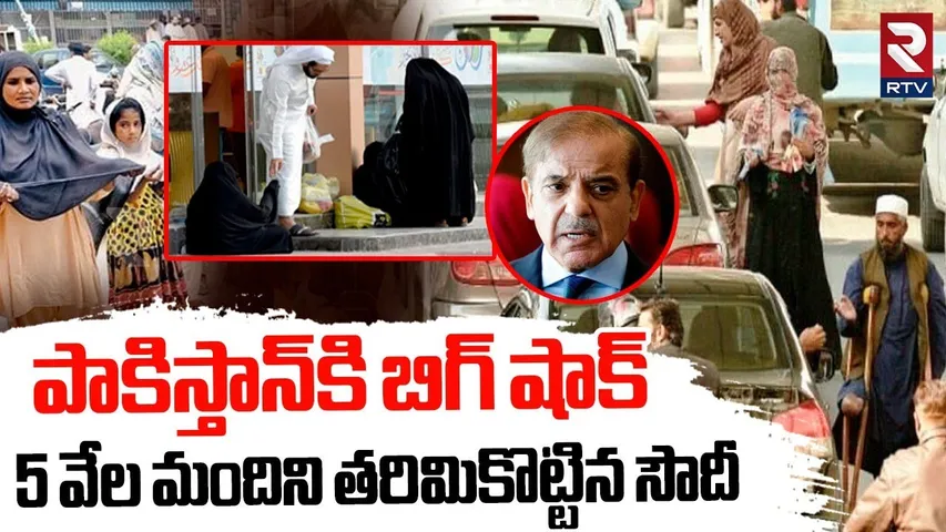 పాకిస్తాన్‌కి బిగ్ షాక్.. 5 వేల మందిని తరిమికొట్టిన సౌదీ | Big Shock to Pakistan | Saudi | RTV