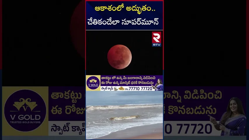 ఆకాశంలో అద్భుతం.. చేతికందేలా సూపర్‌మూన్ | First Supermoon 2025 |  Rare October Harvest Moon | RTV