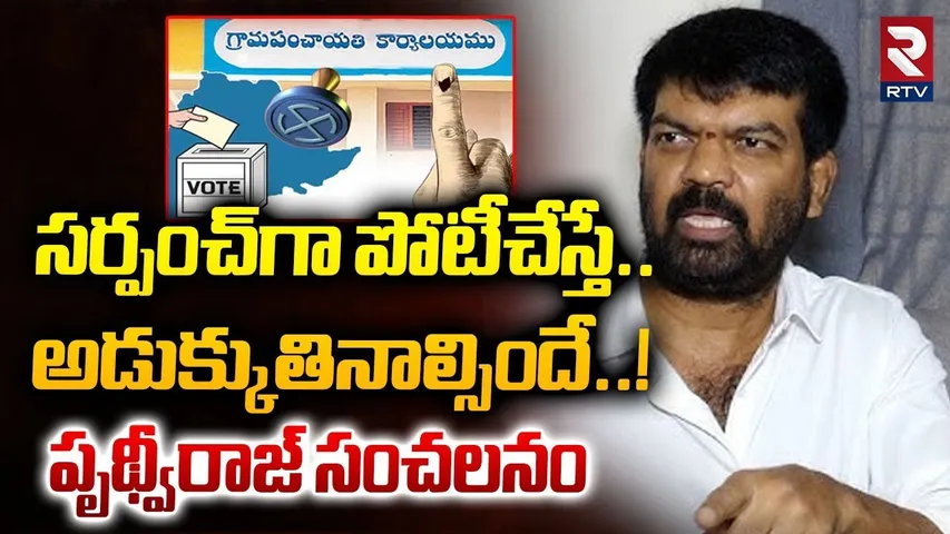 సర్పంచ్‌గా పోటీచేస్తే అడుక్కుతినాల్సిందే! | Activist Prudhvi Raj Comments On Sarpanch Elections |RTV