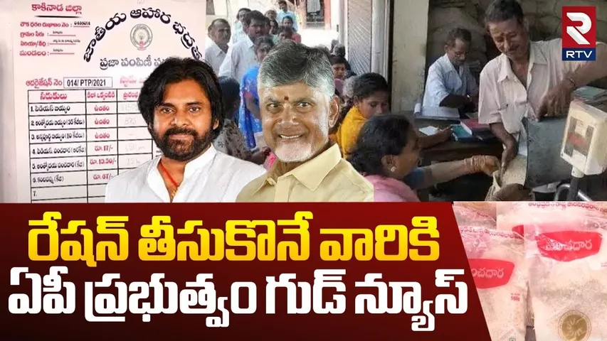 రేషన్ తీసుకొనే వారికి ఏపీ ప్రభుత్వం గుడ్ న్యూస్ | AP Govt Good News | Pawan Kalyan |CM Chandrababu