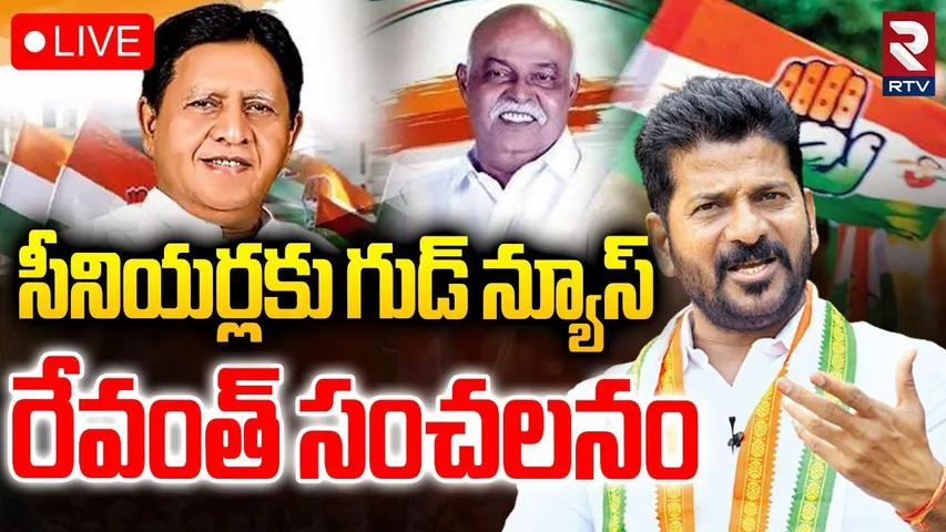 సీనియర్లకు గుడ్ న్యూస్🔴LIVE : Congress High Command Good News To Senior Leaders | CM Revanth | RTV