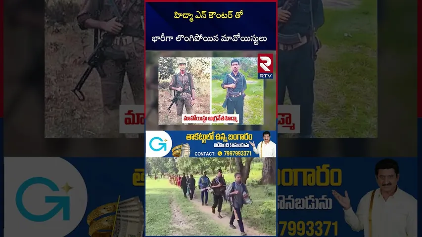 హిడ్మా ఎ*న్ కౌంటర్ తో భారీగా లొంగిపోయిన మా*వోయిస్టులు | 37 Maoists Surrender | Hidma E*ncounter |RTV