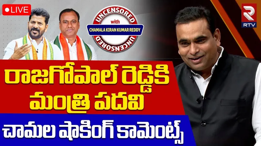 Chamala Kiran Comments On Raj Gopal Reddy Minister Post🔴LIVE : రాజగోపాల్‌ రెడ్డికి మంత్రి పదవి!| RTV