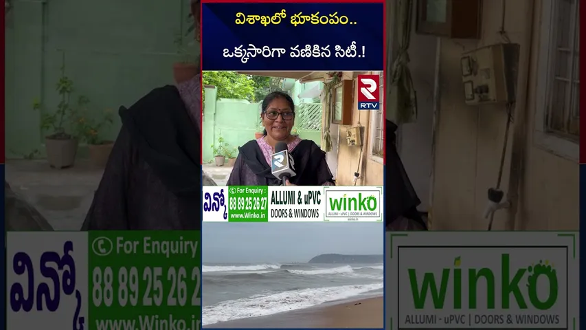 Earthquake in Vizag : విశాఖలో భయం భయం.. | Early Morning Tremors Shake City | TSunami Alert? | RTV