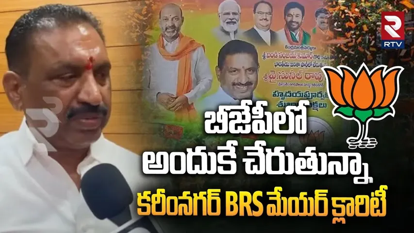 బీజేపీలో అందుకే చేరుతున్నా.. || Karimnagar BRS Mayor Sunil Rao Joins BJP || Bandi Sanjay || RTV