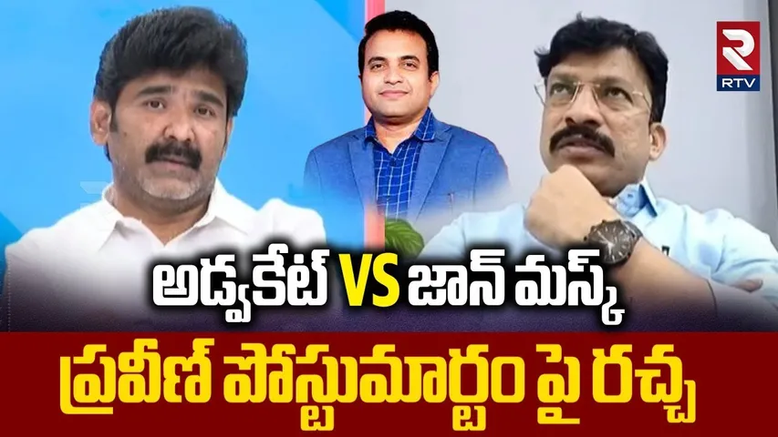 అడ్వకేట్ VS జాన్ మస్క్ | Advocate Vs  Pastor John Musk | Pastor praveen Case | IG Ashok Kumar | RTV
