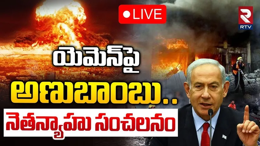🔴LIVE :యెమెన్‌పై అణుబాంబు.నెతన్యాహు సంచలనం | Israel Warns To Yemen | Gaza | Netanyahu | RTV