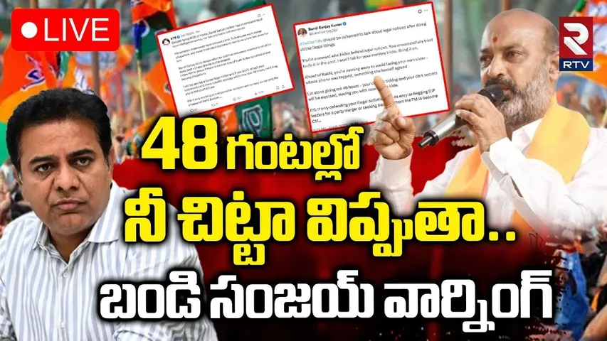 Bandi Sanjay Challenge to KTR🔴LIVE : నీ చిట్టా విప్పుతా.. 48 గంటలు | Phone Tapping Case | KCR | RTV