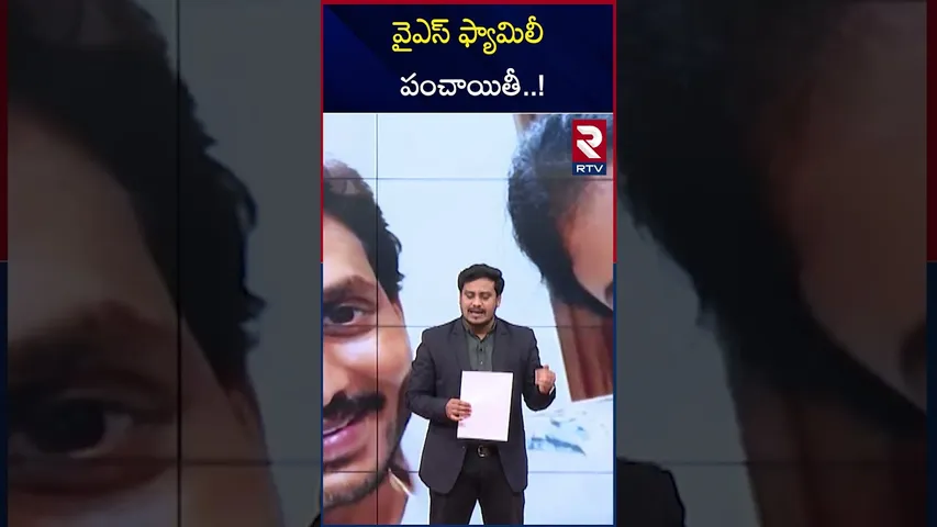 వైఎస్  ఫ్యామిలీ పంచాయితీ..! | YS Family Controversy | YS Jagan | YS Sharmila | RTV