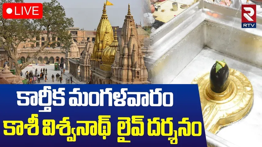 Kashi Vishwanath Darshan🔴LIVE : కార్తీక మంగళవారం శివ దర్శనం | Kashi Temple | Karthika Masam | RTV