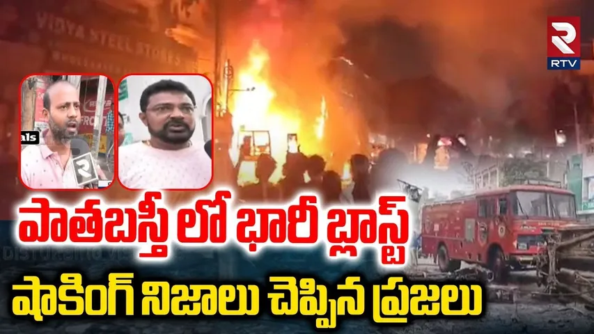 పాతబస్తీ లో భారీ బ్లా_స్ట్ షాకింగ్ నిజాలు చెప్పిన ప్రజలు |Hyderabad Old City Car Blast Updates | RTV