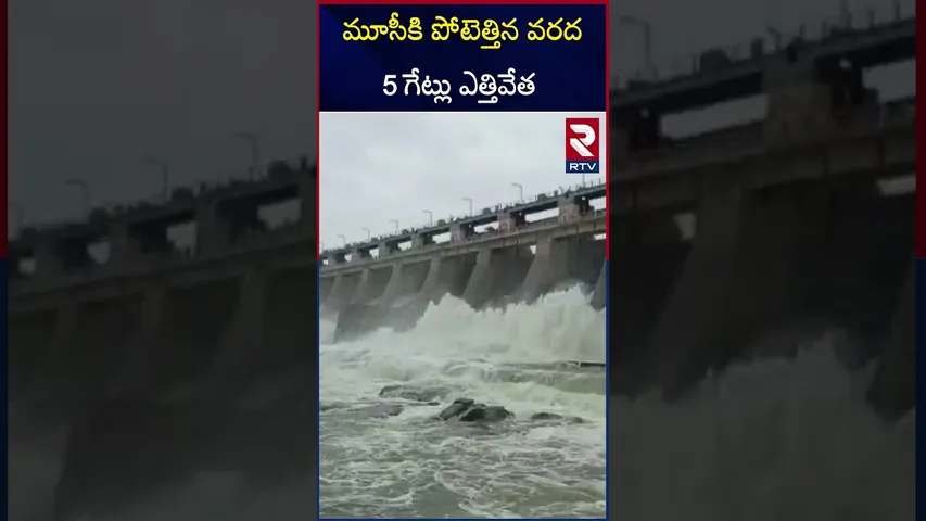 మూసీకి పోటెత్తిన వరద5 గేట్లు ఎత్తివేత..| Heavy Water Flow |  Moosi Project | Nalgonda District | RTV