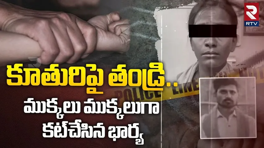 కూతురిపై తండ్రి అ*త్యా*చారం | Wife Ki**lls Husband Who Attempted Ra*e On Daughter In Karnataka | RTV