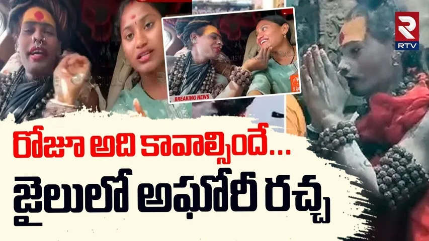 Lady Aghori Halchal In Jail | రోజూ అది కావాల్సిందే! | Sri Varshini Marriage | RTV