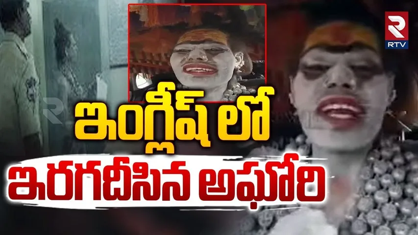 ఇంగ్లీష్ లో ఇరగదీసిన అఘోరి | Lady Aghori Mind Blowing English | RTV