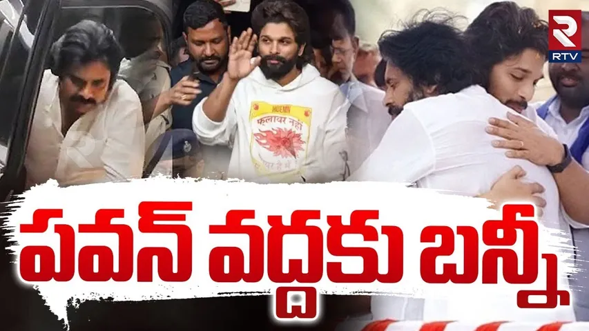 పవన్ వద్దకు బన్నీ.. ! | Allu Arjun Going To Meet Pawan Kalyan | Sandhya Theatre Incident | RTV