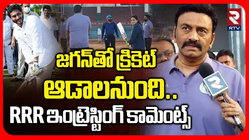 RRR Interesting Comments On Jagan | జగన్‌తో క్రికెట్ ఆడాలనుంది | MLA & MLC Sports Competition | RTV