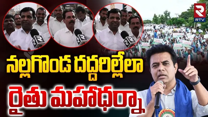 నల్లగొండ దద్దరిల్లేలా.. రైతు మహాధర్నా | BRS Nalgonda Ryhtu Maha Dharna KTR | CM Revanth Reddy | RTV