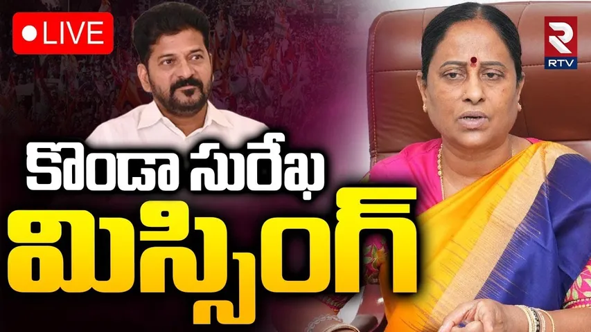 Konda Surekha Missing🔴LIVE : కొండా సురేఖ మిస్సింగ్‌ | Konda Murali | Konda Susmita Controversy | RTV