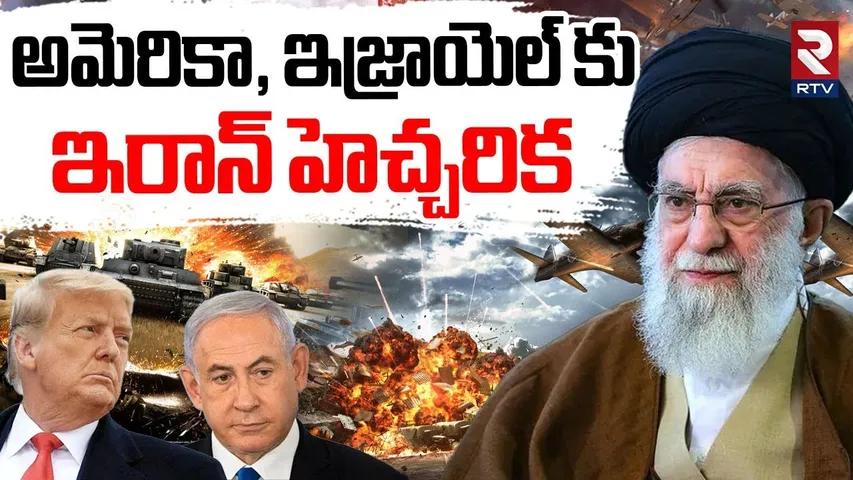 Iran-Israel War | ఇంకొక్క తప్పు చేసిన వదిలేది లేదు | Khamenei Strong Warning To America and Israel