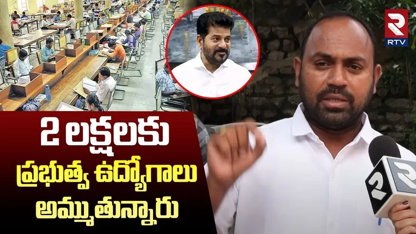 Outsourcing Employees Shocking comments :  ప్రభుత్వ ఉద్యోగాలు అమ్ముతున్నారు | CM Revanth Reddy | RTV