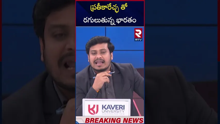 ప్రతీకారేచ్ఛ తో రగులుతున్న భారతం | India Plans to take Revenge on Pakistan | RTV